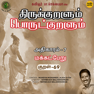 Athikaram-7 Makatperu Kural - 69 (From "Thirukkuralum Porutkuralum")