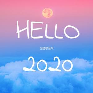 你好2020