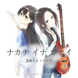 ナカナ イナ カナイ (我不 哭我 不哭)