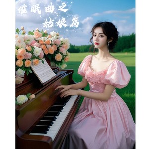 催眠曲之姑娘篇