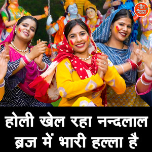 Holi Khel Raha Nandlal Brij Mein Bhari Halla Hai (Version 2)