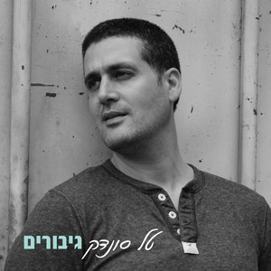 גיבורים