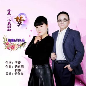 你是一个美丽的梦 (伴奏)