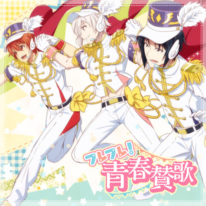 フレフレ!青春賛歌 (奏响吧！青春赞歌) (试听版)