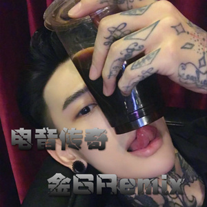 金6 - 就这么嗨 (Remix)