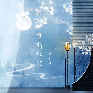 梦断红尘 (伴奏)