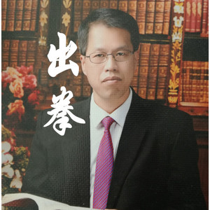 出拳
