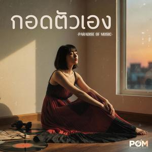 กอดตัวเอง