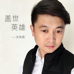 盖世英雄 (和音版)