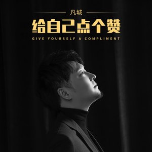 凡城 - 给自己点个赞 (伴奏)