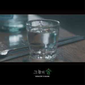 그놈의 술 (那家伙的酒) (Inst.)