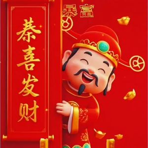 恭喜你发财