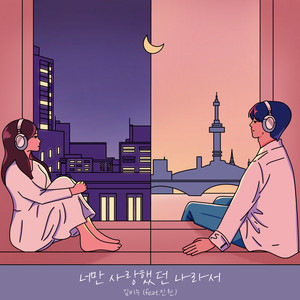 너만 사랑했던 나라서 (feat. 진원)