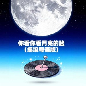 你看你看月亮的脸-大头针 Official