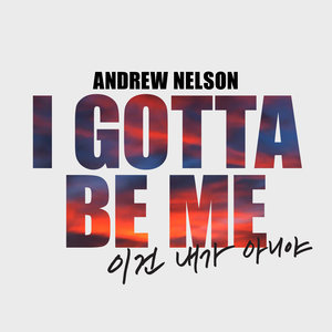 I Gotta Be Me (이건 내가 아니야) (I Gotta Be Me (这不是我))
