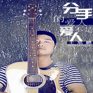 分手的爱人不是爱人