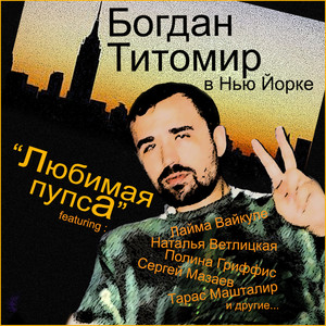 Любимая пупса (Богдан Титомир В Нью Йорке) [Explicit]