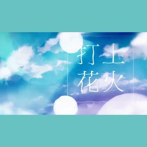 打上花火（糖包子/悠阳）
