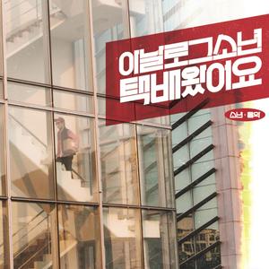 이웃사촌(Feat. 수다쟁이)