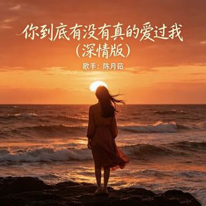 你到底有没有真的爱过我 (深情版)