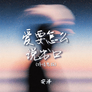 爱要怎么说出口 (抒情男版)