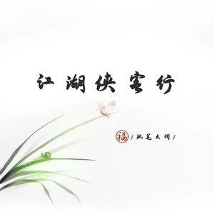 江湖侠客行