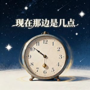 现在那边是几点