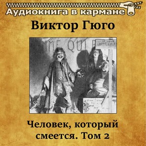 Виктор Гюго - Человек, который смеется, Том 2