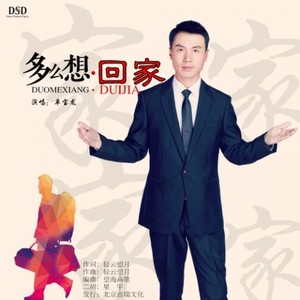 多么想回家 (伴奏)