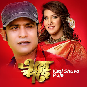 Kazi Shuvo - Eto Kache (Tiktok V7)