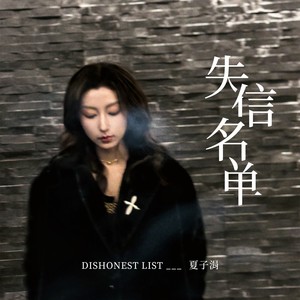 失信名单