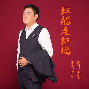 红船连红墙--原版伴奏 (伴奏)