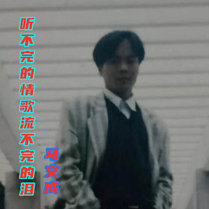 听不完的情歌流不完的泪