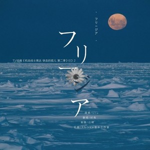 フリージア (小苍兰) (小苍兰) (Single Version)