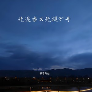 先追求又先提分手 (伴奏)