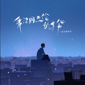 我没周杰伦的才华封面