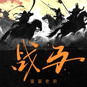 战马