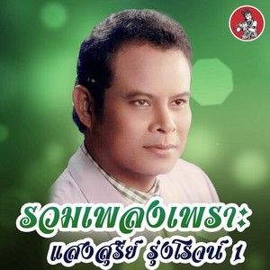 รวมเพลงเพราะ แสงสุรีย์ รุ่งโรจน์ 1