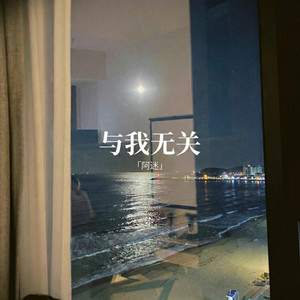 与我无关 (开始的倾心交谈)封面