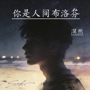 你是人间布洛芬