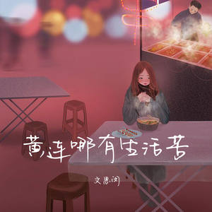 文思闵 - 黄连哪有生活苦