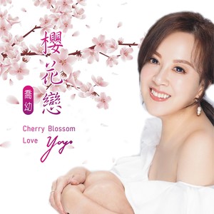 樱花恋封面