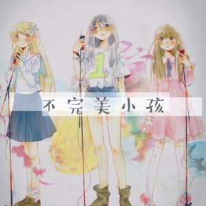 不完美小孩