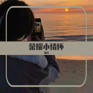 荣耀小情怀
