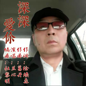 徐焕森 - 深深爱你