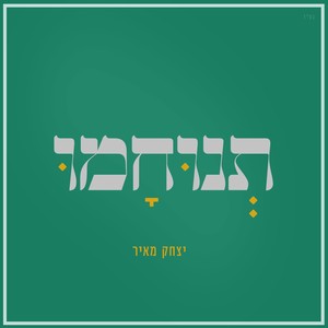 תנוחמו