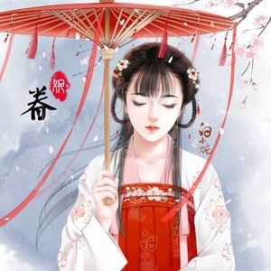 眷