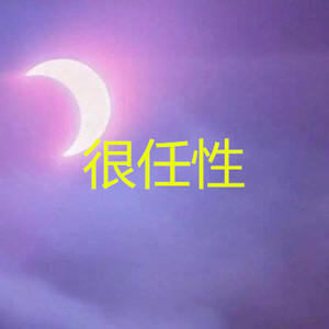 鬼迷心窍 (乡村版)