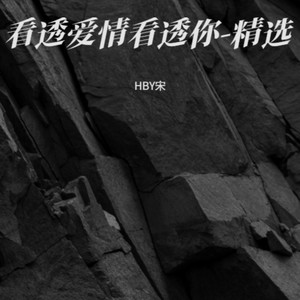 看透爱情看透你 (DJ版)