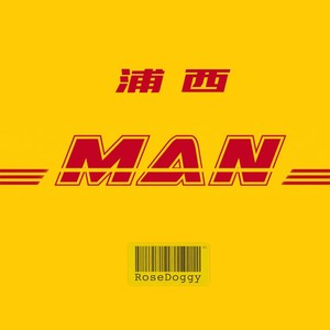 浦西MAN